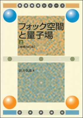 【単行本】 新井朝雄 / フォック空間と量子場 上 数理物理シリーズ 送料無料の通販は 5,359円