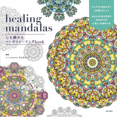 単行本 柳研二 心を鎮める ヒーリングマンダラぬりえ Coloring Mandalasの通販はau Pay マーケット Hmv Books Online