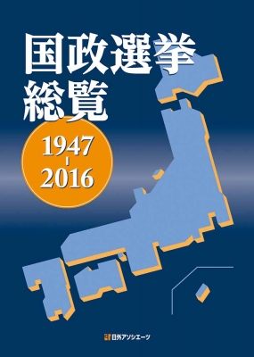【辞書・辞典】 日外アソシエーツ / 国政選挙総覧 1947‐2016 送料無料