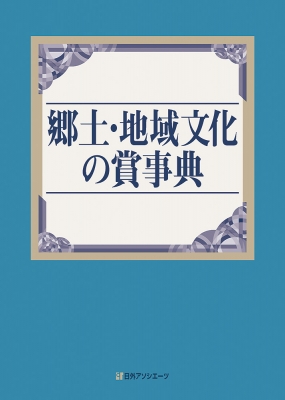 新・発達心理学ハンドブック [事典辞典]