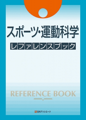 【辞書・辞典】 日外アソシエーツ / スポーツ・運動科学レファレンスブック 送料無料
