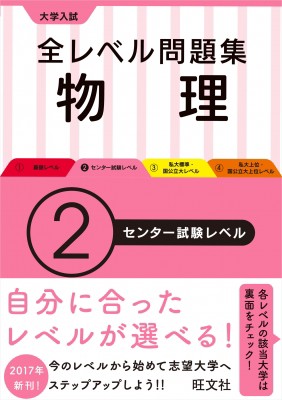 全集 双書 旺文社 大学入試全レベル問題集物理2センター試験レベル 大学入試全レベル問題集の通販はau Pay マーケット Hmv Books Online