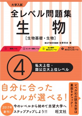 全集 双書 佐野芳史 大学入試全レベル問題集生物4私大上位 国公立上位レベル 大学入試全レベル問題集の通販はau Wowma Hmv Books Online