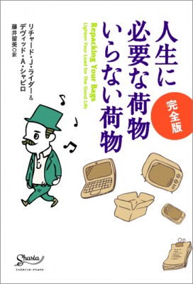 単行本 リチャード ライダー 人生に必要な荷物いらない荷物 完全版の通販はau Pay マーケット Hmv Books Online