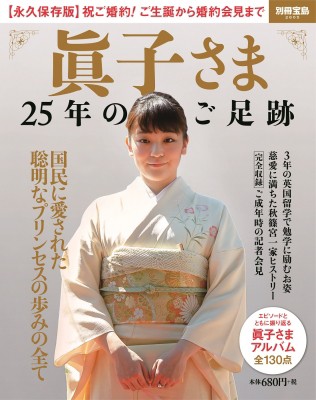 ムック 雑誌 眞子さま 25年のご足跡 別冊宝島の通販はau Pay マーケット Hmv Books Online