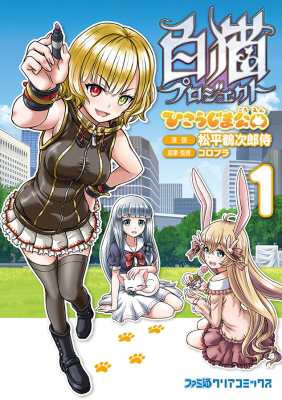 単行本 松平鶴次郎侍 白猫プロジェクト ひこうじま公園 1 ファミ通クリアコミックスの通販はau Pay マーケット Hmv Books Online