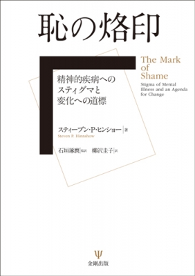 【単行本】 スティーブン・p・ヒンショー / 恥の烙印 精神的疾病へのスティグマと変化への道標 送料無料