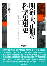 【単行本】 金森修 / 明治・大正期の科学思想史 送料無料