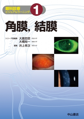【単行本】 井上幸次 / 角膜、結膜 眼科診療ビジュアルラーニング 送料無料