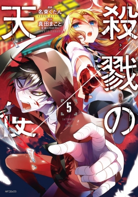 コミック 名束くだん 殺戮の天使 5 Mfコミックス ジーンシリーズの通販はau Pay マーケット Hmv Books Online