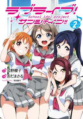 単行本 おだまさる ラブライブ サンシャイン 2 電撃コミックスnextの通販はau Pay マーケット Hmv Books Online