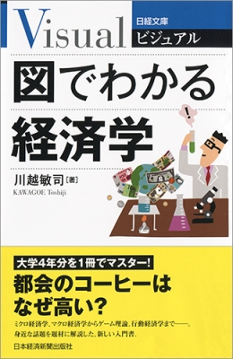新書 川越敏司 ビジュアル 図でわかる経済学 日経文庫の通販はau Pay マーケット Hmv Books Online