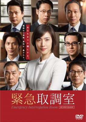 【DVD】 緊急取調室 SECOND SEASON DVD-BOX 送料無料
