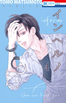 コミック マツモトトモ インヘルノ 4 花とゆめコミックスの通販はau Pay マーケット Hmv Books Online