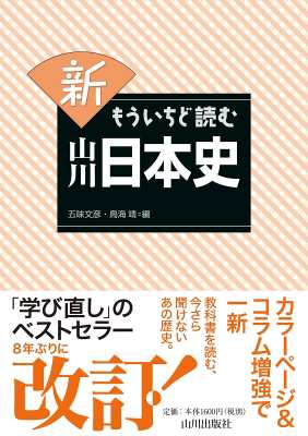 単行本 五味文彦 ゴミフミヒコ 新 もういちど読む山川日本史の通販はau Pay マーケット Hmv Books Online