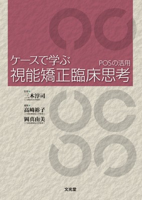 【単行本】 三木淳司 / ケースで学ぶ視能矯正臨床思考 POSの活用 送料無料