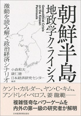 単行本 小倉和夫 朝鮮半島地政学クライシス 激動を読み解く政治経済シナリオ 送料無料の通販はau Wowma Hmv Books Online