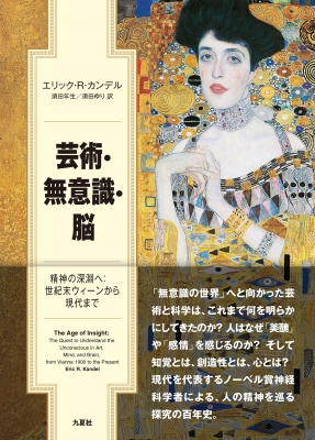 【単行本】 エリック・r・カンデル / 芸術・無意識・脳 精神の深淵へ 世紀末ウィーンから現代まで 送料無料の通販は