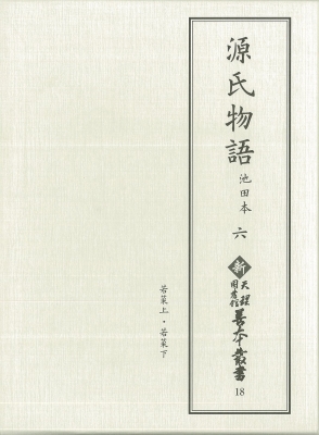 【全集・双書】 天理大学附属天理図書館 / 源氏物語　池田本 6 新天理図書館善本叢書 送料無料