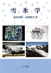 【単行本】 亀田貴雄 / 雪氷学 送料無料