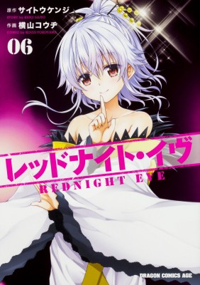単行本 横山コウヂ レッドナイト イヴ 6 ドラゴンコミックスエイジの通販はau Pay マーケット Hmv Books Online 単行本 横山コウヂ レッドナイト イヴ 6 ドラゴンコミックスエイジの通販はau Pay マーケット Hmv Books Online