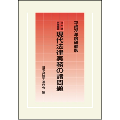【単行本】 日本弁護士連合会 / 現代法律実務の諸問題 平成28年度研修版 日弁連研修叢書 送料無料の通販は