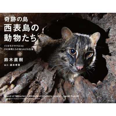 【単行本】 鈴木直樹 (Book) / 奇跡の島・西表島の動物たち イリオモテヤマネコとその仲間たちの知られざる生態 送料無料｜au PAY マーケット