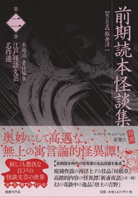 【全集・双書】 飯倉洋一 / 前期読本怪談集 江戸怪談文芸名作選 送料無料の通販は