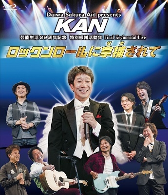 【Blu-ray】 KAN カン / ロックンロールに拿捕されて 送料無料 8,096円