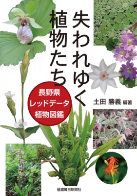 単行本 土田勝義 失われゆく植物たち 長野県レッドデータ植物図鑑の通販はau Pay マーケット Hmv Books Online