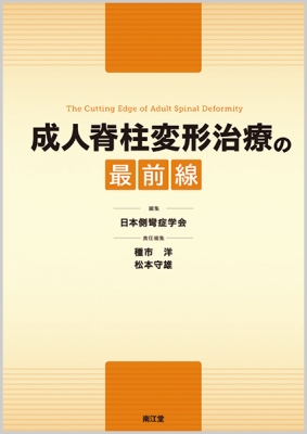 【単行本】 日本側彎症学会 / 成人脊柱変形治療の最前線 送料無料
