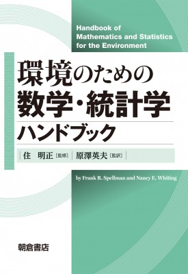 【単行本】 F.r.スペルマン / 環境のための数学・統計学ハンドブック 送料無料