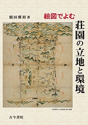 【単行本】 額田雅裕 / 絵図でよむ荘園の立地と環境 送料無料
