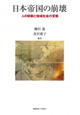 【単行本】 柳沢遊 / 日本帝国の崩壊 人の移動と地域社会の変動 送料無料 7,040円