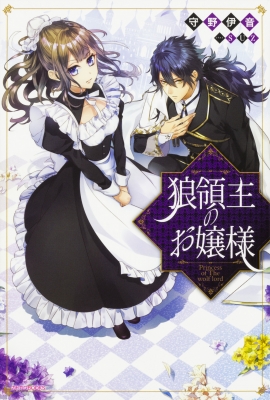 単行本 守野伊音 狼領主のお嬢様 カドカワbooksの通販はau Pay マーケット Hmv Books Online