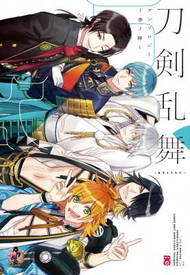 コミック アンソロジー 刀剣乱舞 Online アンソロジー 季ノ陣 B S Log Comicsの通販はau Pay マーケット Hmv Books Online