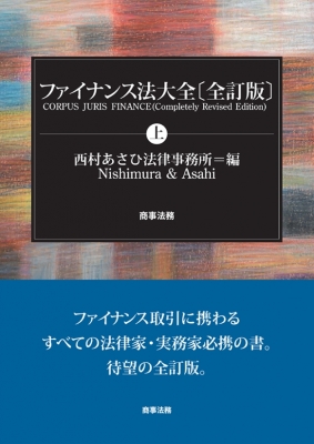 【単行本】 西村あさひ法律事務所 / ファイナンス法大全 上 送料無料の通販は