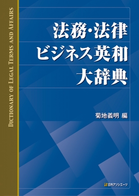 【辞書・辞典】 菊地義明 / 法務・法律ビジネス英和大辞典 送料無料