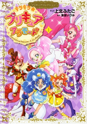 コミック 上北ふたご キラキラ プリキュアアラモード プリキュアコレクション 1 ワイドkcの通販はau Pay マーケット Hmv Books Online