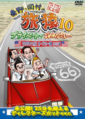 【DVD】 東野・岡村の旅猿10 プライベートでごめんなさい… ロスからラスベガス オープンカーの旅 ルンルン編 プレミアム完全