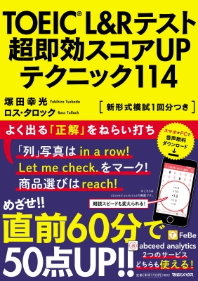 【単行本】 塚田幸光 / TOEIC　L & Rテスト　超即効スコアUPテクニック114