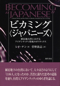 【単行本】 レオ・チン / ビカミング“ジャパニーズ” 植民地台湾におけるアイデンティティ形成のポリティクス 送料無料