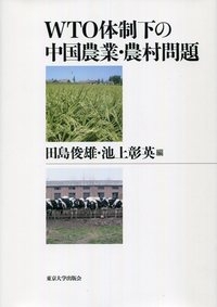 【単行本】 田島俊雄 / WTO体制下の中国農業・農村問題 送料無料の通販は 9,768円