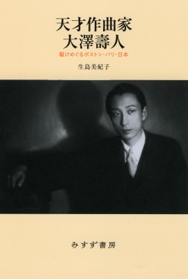 【単行本】 生島美紀子 / 天才作曲家　大澤壽人 駆けめぐるボストン・パリ・日本 送料無料の通販は