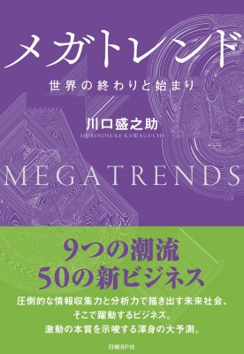 単行本 川口盛之助 メガトレンド 世界の終わりと始まりの通販はau Pay マーケット Hmv Books Online