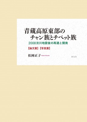 【単行本】 松岡正子 / 青蔵高原東部のチャン族とチベット族 2008〓川地震後の再建と開発　論文篇・写真篇 送料無料