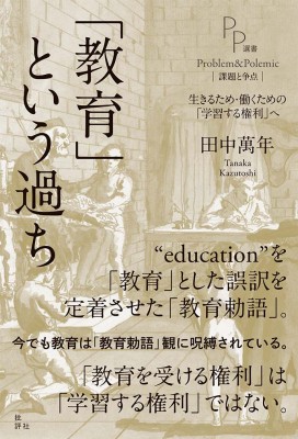 単行本 田中萬年 教育 という過ち 生きるため 働くための 学習する権利 へ Pp選書 送料無料の通販はau Pay マーケット Hmv Books Online