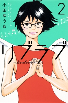 コミック 小田ゆうあ リブラブ Livelove 2 オフィスユーコミックスの通販はau Pay マーケット Hmv Books Online