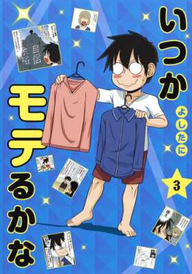 単行本 よしたに いつかモテるかな 3 愛蔵版コミックスの通販はau Wowma Hmv Books Online 単行本 よしたに いつかモテるかな 3 愛蔵版コミックスの通販はau Wowma Hmv Books Online