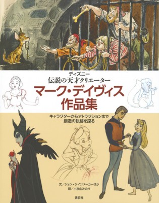 単行本 ジョン ケインメーカー ディズニー伝説の天才クリエーター マーク デイヴィス作品集 キャラクターからアトラの通販はau Pay マーケット Hmv Books Online